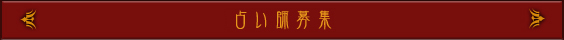 占い師募集