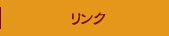 リンク