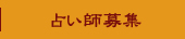 占い師募集