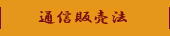 通信販売法