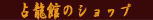 �藴�ق̃V���b�v