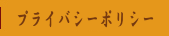 プライバシーポリシー