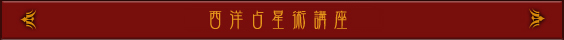 西洋占星術講座