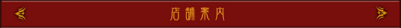 店舗案内