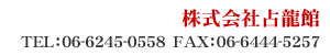 株式会社占龍館 TEL：06-6245-0558 FAX：06-6444-5257
