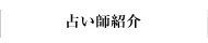 占い師紹介