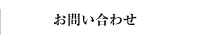 お問合せ