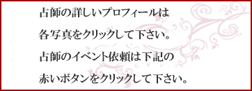 占い師の詳しいプロフィールは各写真をクリックして下さい。