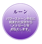 ルーン-パワーストーンや石に刻まれた文字からメッセージをお伝えします。