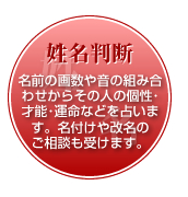 姓名判断-名前の画数や音の組み合わせからその人の個性･才能･運命などを占います。名付けや改名の
ご相談も受けます。