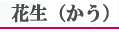 花生（かう）