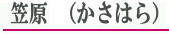 笠原（かさはら）