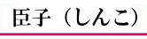 しんこ